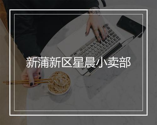 新蒲新区星晨小卖部