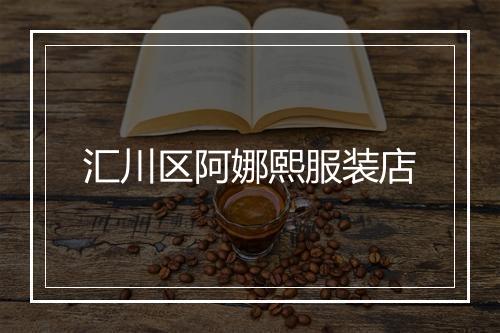 汇川区阿娜熙服装店