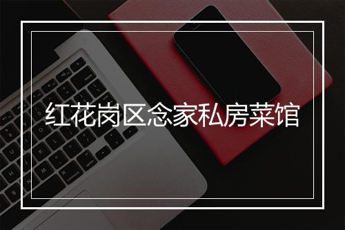 红花岗区念家私房菜馆
