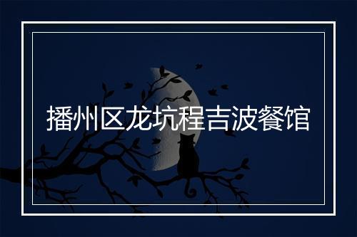 播州区龙坑程吉波餐馆
