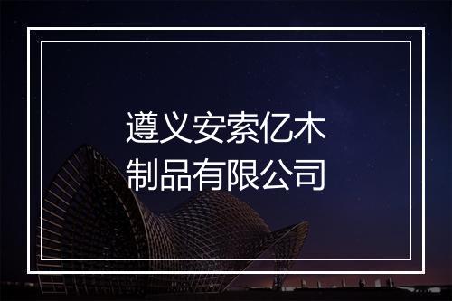 遵义安索亿木制品有限公司