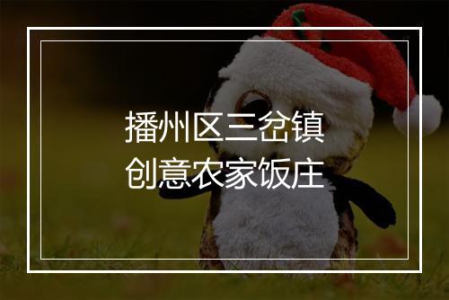 播州区三岔镇创意农家饭庄