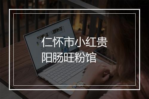 仁怀市小红贵阳肠旺粉馆