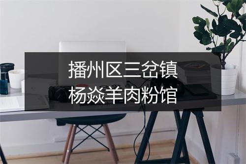 播州区三岔镇杨焱羊肉粉馆