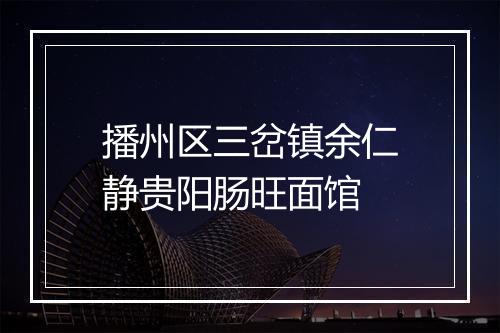 播州区三岔镇余仁静贵阳肠旺面馆