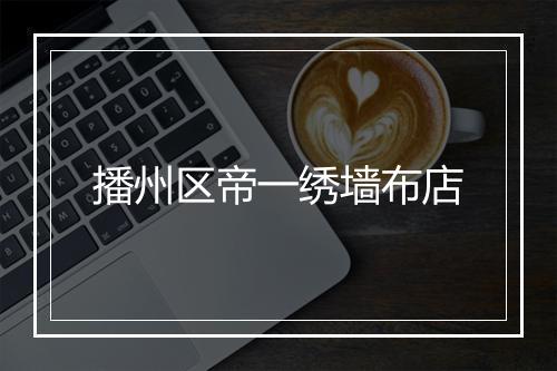 播州区帝一绣墙布店