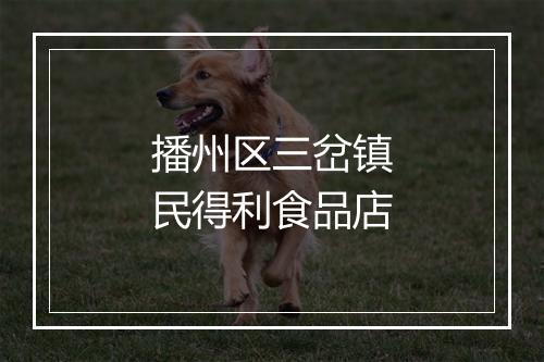 播州区三岔镇民得利食品店