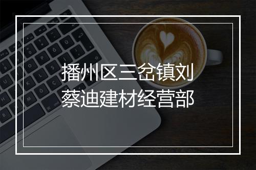 播州区三岔镇刘蔡迪建材经营部