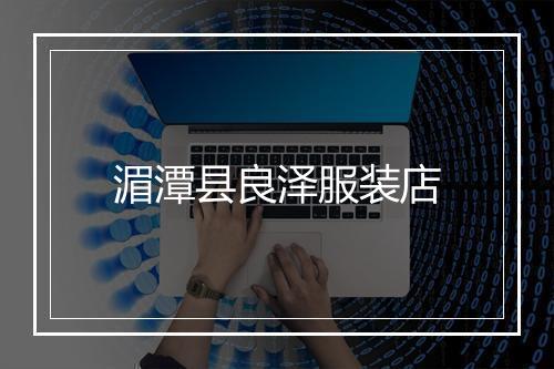 湄潭县良泽服装店