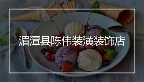 湄潭县陈伟装潢装饰店