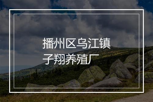 播州区乌江镇子翔养殖厂