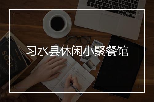习水县休闲小聚餐馆