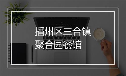 播州区三合镇聚合园餐馆