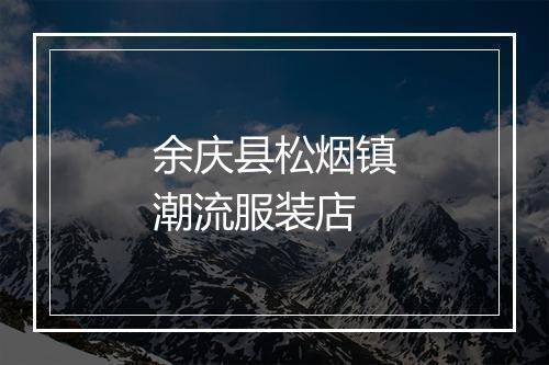 余庆县松烟镇潮流服装店