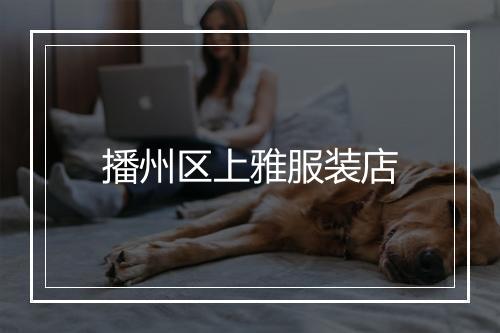 播州区上雅服装店