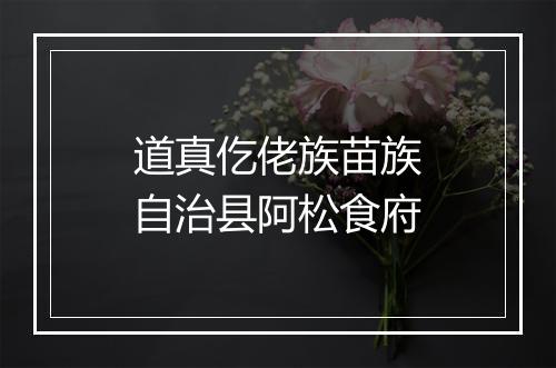 道真仡佬族苗族自治县阿松食府