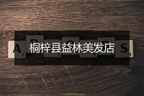 桐梓县益林美发店
