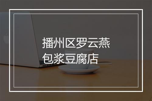 播州区罗云燕包浆豆腐店