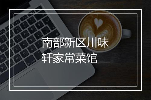 南部新区川味轩家常菜馆