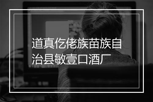 道真仡佬族苗族自治县敏壹口酒厂