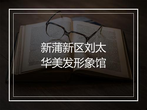 新蒲新区刘太华美发形象馆