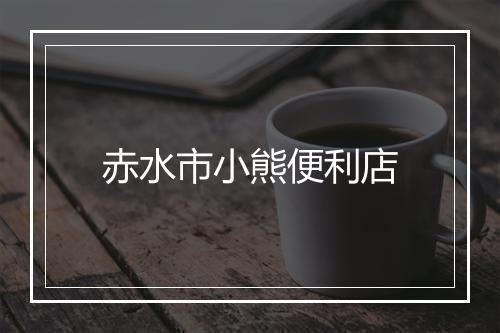 赤水市小熊便利店