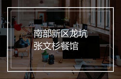 南部新区龙坑张文杉餐馆