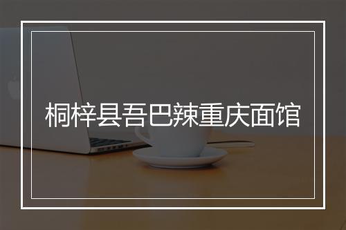 桐梓县吾巴辣重庆面馆