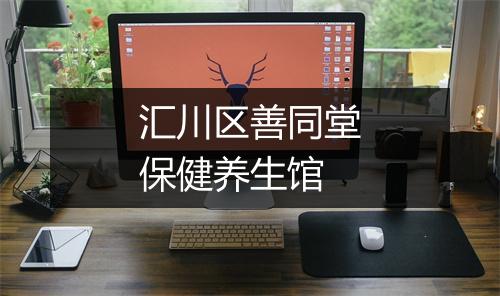 汇川区善同堂保健养生馆