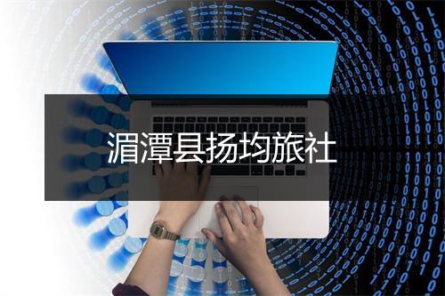 湄潭县扬均旅社