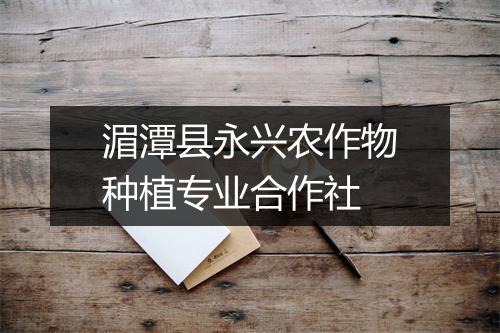 湄潭县永兴农作物种植专业合作社