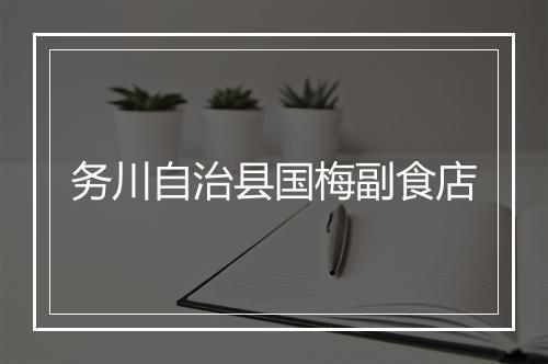 务川自治县国梅副食店