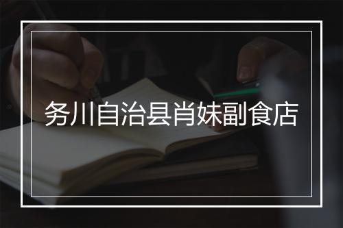 务川自治县肖妹副食店