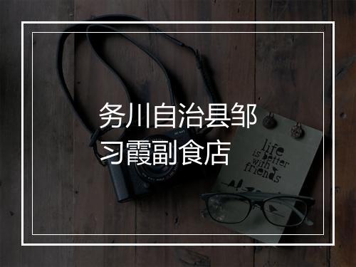 务川自治县邹习霞副食店
