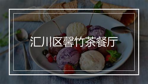 汇川区馨竹茶餐厅