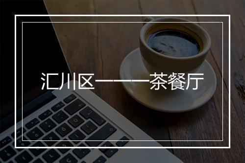 汇川区一一一茶餐厅