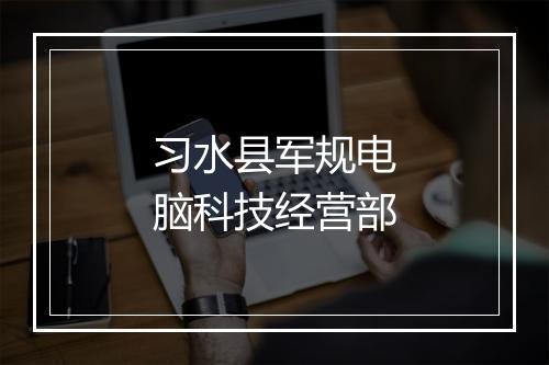 习水县军规电脑科技经营部