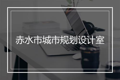 赤水市城市规划设计室