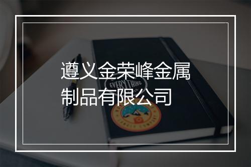 遵义金荣峰金属制品有限公司