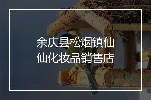 余庆县松烟镇仙仙化妆品销售店