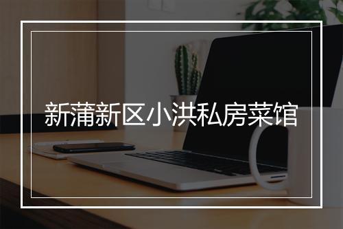 新蒲新区小洪私房菜馆