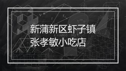 新蒲新区虾子镇张孝敏小吃店