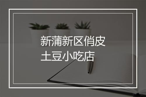 新蒲新区俏皮土豆小吃店