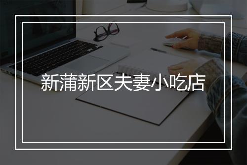 新蒲新区夫妻小吃店