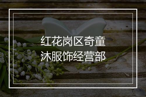 红花岗区奇童沐服饰经营部