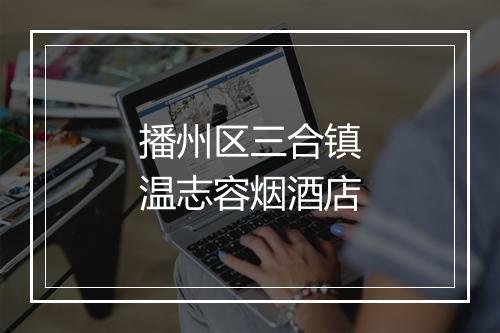 播州区三合镇温志容烟酒店