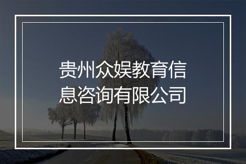 贵州众娱教育信息咨询有限公司