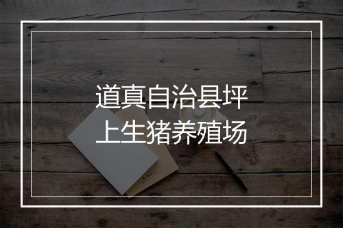 道真自治县坪上生猪养殖场