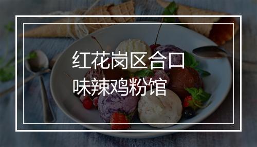 红花岗区合口味辣鸡粉馆