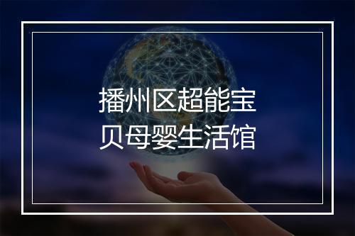 播州区超能宝贝母婴生活馆